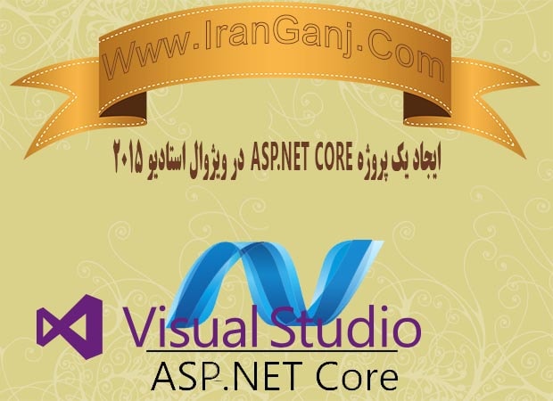 ایجاد پروژه Asp.Net Core در ویژوال استادیو 2015