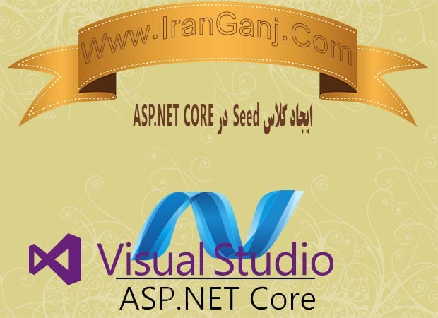 پیاده سازی کلاس Seed در Asp.Net Core