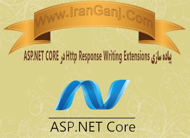 پیاده سازی Http Response Writing Extensions در Asp.Net Core