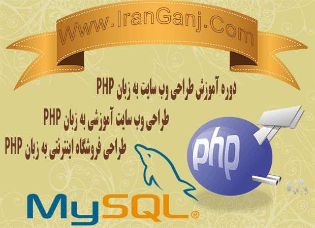دوره آموزشی طراحی وب سایت به زبان php از مقدماتی تا پیشرفته آموزش ارتباط php با mysql قسمت سی و دوم