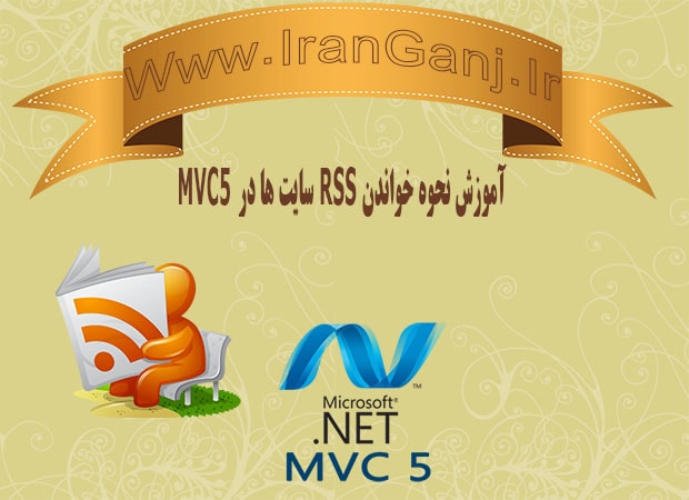 آموزش نحوه خواندن Rss سایت ها با MVC 5