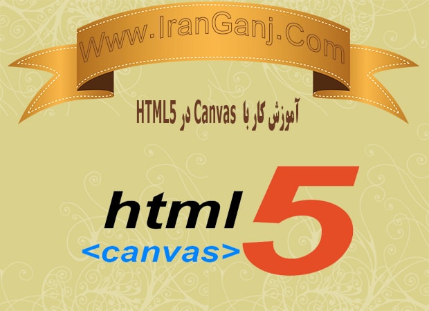 آموزش کار با Canvas در HTML5 قسمت پنجم