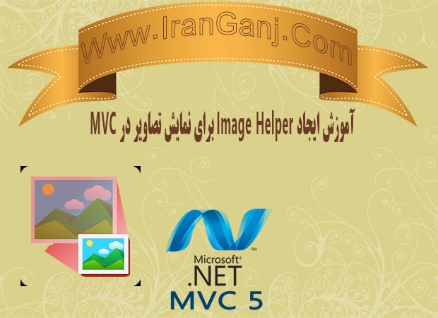آموزش ایجاد Image Helper برای نمایش تصاویر در MVC