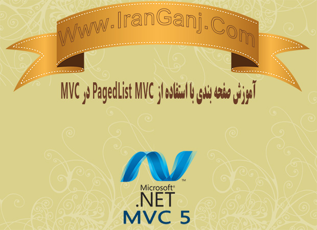 آموزش صفحه بندی با استفاده از PagedList MVC در MVC