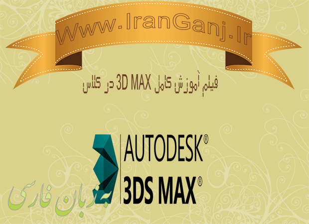 دانلود فیلم آموزش کامل 3D Max 9