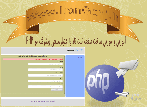 آموزش و سورس ساخت صفحه ثبت نام با اعتبار سنجی پیشرفته در PHP