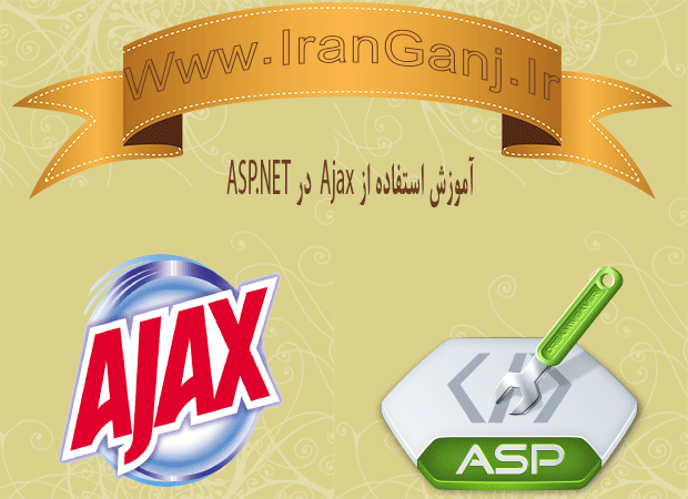 آموزش کار با ajax در asp.net