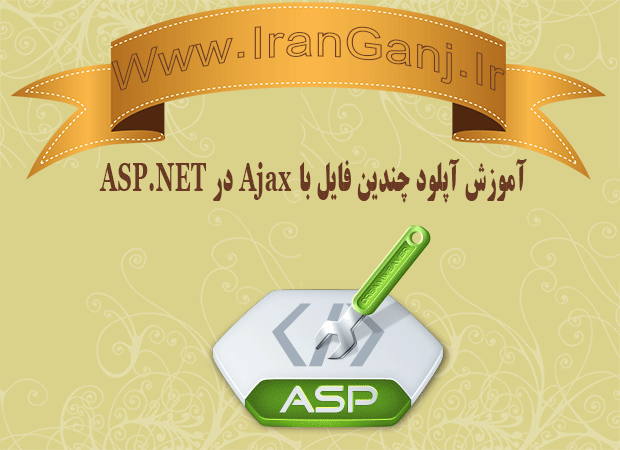 آموزش آپلود چندگانه به صورت Ajax در Asp.Net