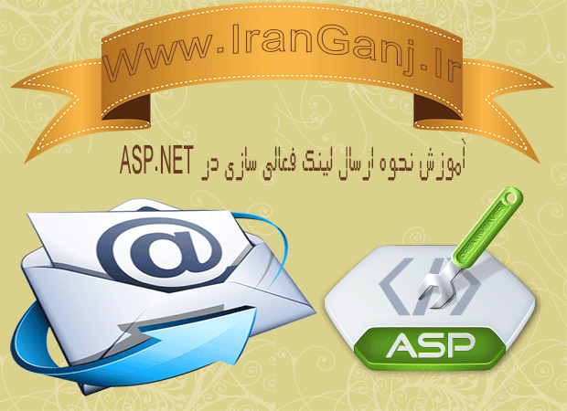 آموزش و سورس نحوه ارسال لینک فعال سازی در Asp.Net