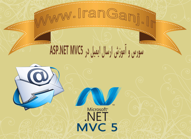 دانلود سورس و آموزش ارسال ایمیل در Asp.Net MVC 5