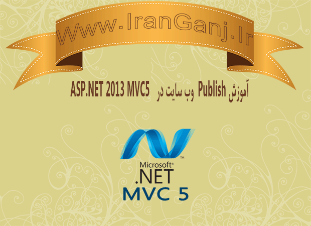 آموزش publish وب سایت در Asp.Net MVC 5