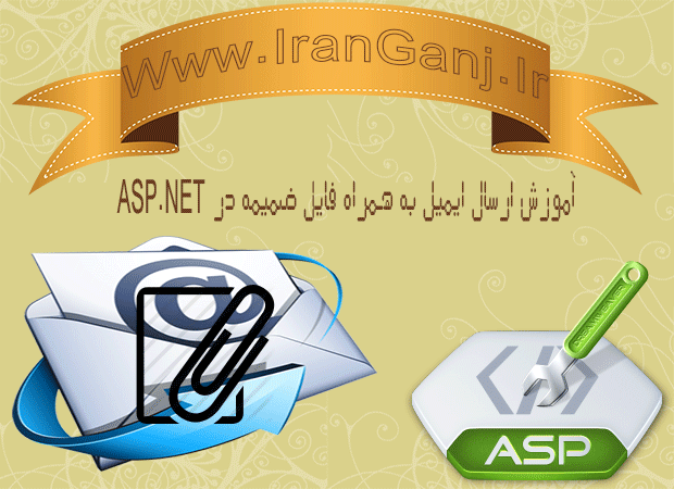 ارسال ایمیل همراه با فایل ضمیمه با Asp.Net