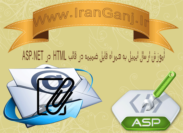 ارسال ایمیل همراه با فایل ضمیمه و در قالب html با Asp.Net