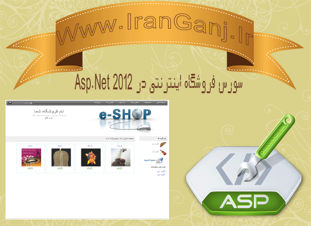 سورس وب سایت فروشگاه اینترنتی در Asp.Net 2012