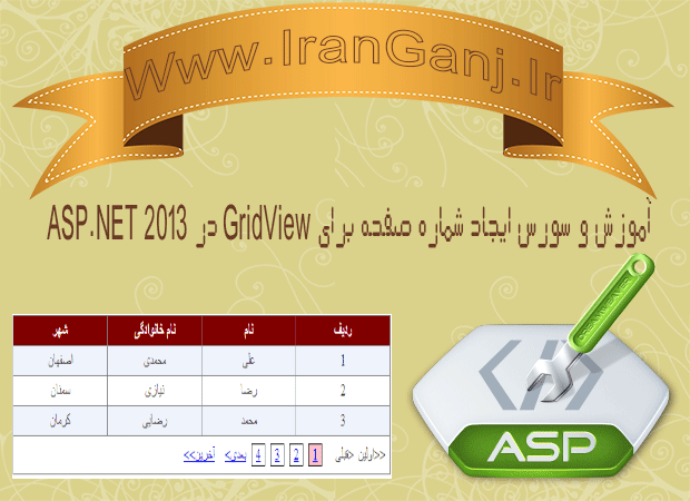 آموزش و سورس ایجاد شماره صفحه برای GridView در ASP.NET 2013