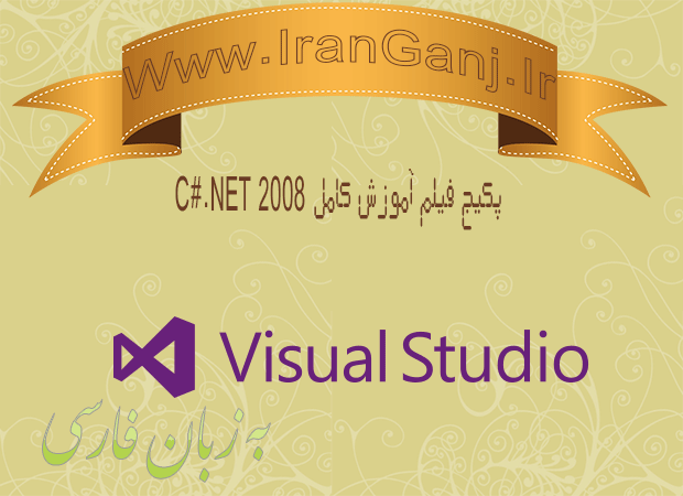 دانلود پکیج فیلم آموزش C#.Net به زبان فارسی