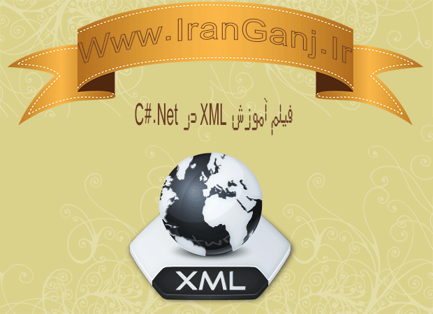 دانلود فیلم آموزش XML در سی شارپ C#.Net به زبان فارسی