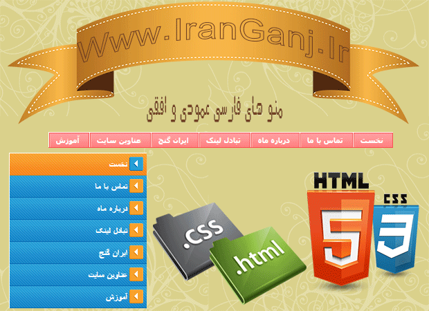دانلود منوهای فارسی طراحی شده با css و html