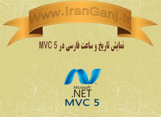 نمایش تاریخ و ساعت فارسی در MVC 5