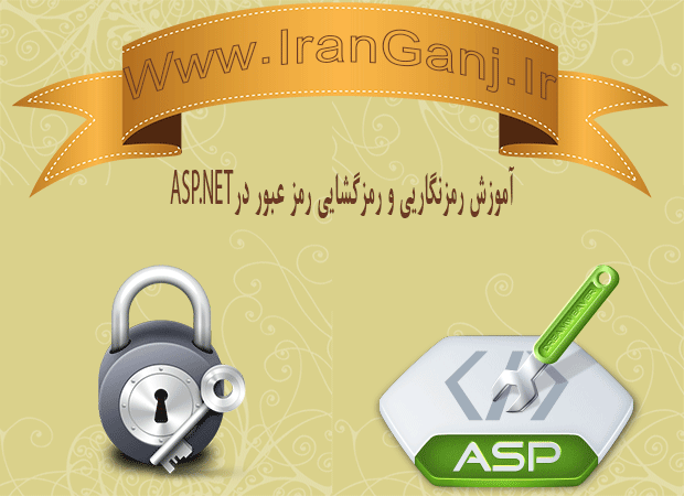 نحوه رمزنگاری و رمزگشایی رمز عبور در asp.net