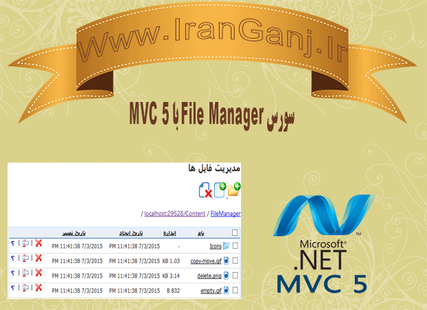 سورس ایجاد File Manager با MVC 5