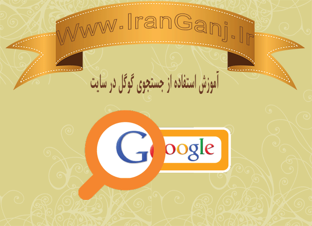 آموزش استفاده از جستجوی گوگل در سایت