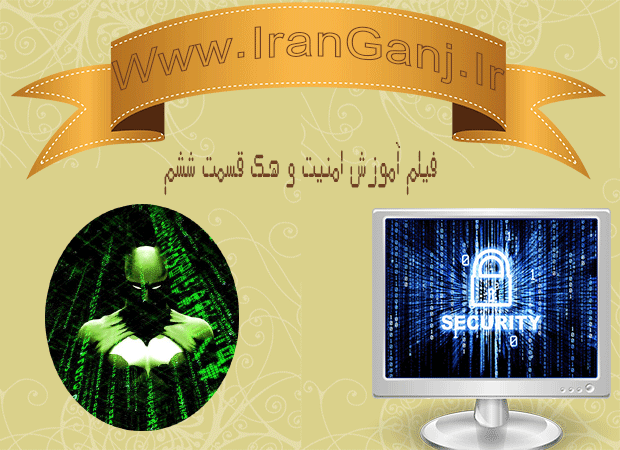 دانلود فیلم آموزش امنیت و هک به زبان فارسی قسمت ششم