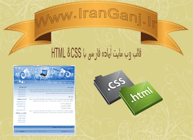 دانلود قالب سایت های آماده فارسی