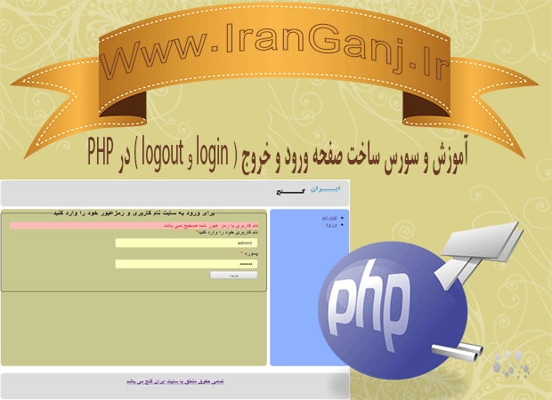 آموزش و سورس ساخت صفحه ورود و خروج در PHP