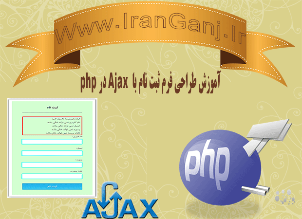 آموزش ایجاد صفحه ثبت نام با Ajax در PHP