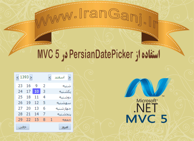استفاده از PersianDatePicker در MVC 5