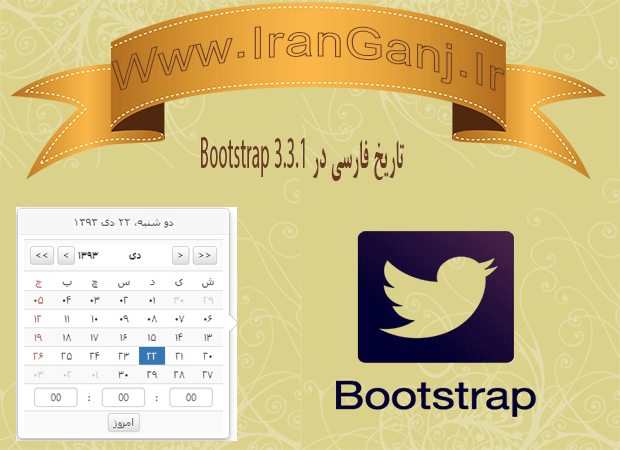 آموزش استفاده از Date Time Picker Persian در bootstrap 3.3.1