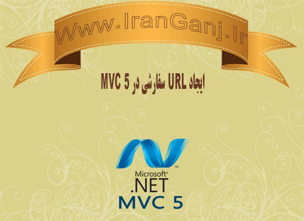 آموزش ایجاد url فارسی در MVC 5