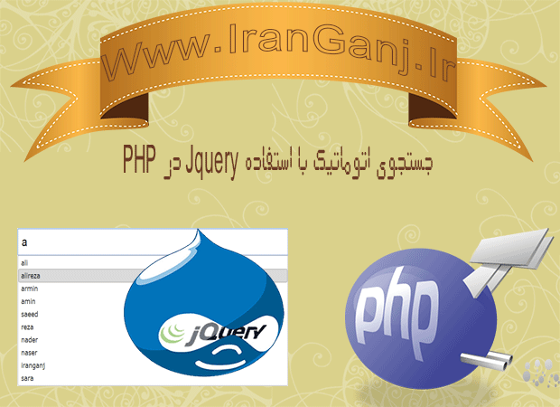 دانلود آموزش و سورس کد جستجوی اتوماتیک با استفاده از jquery در php