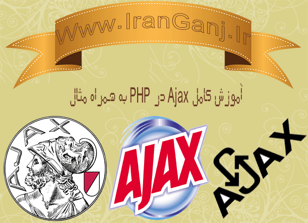 آموزش کامل Ajax در php