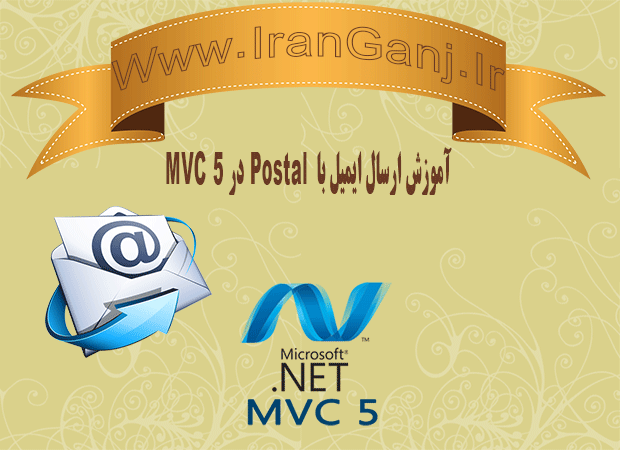 آموزش ارسال ایمیل با postal در MVC 5