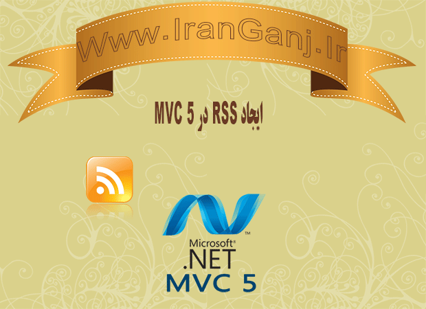 آموزش ایجاد RSS در MVC 5