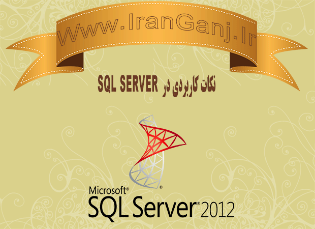 آموزش نکات کاربردی در 2012 sql server قسمت اول