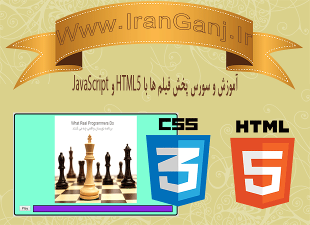 آموزش و سورس ایجاد مدیاپلیر با html5 و javascript