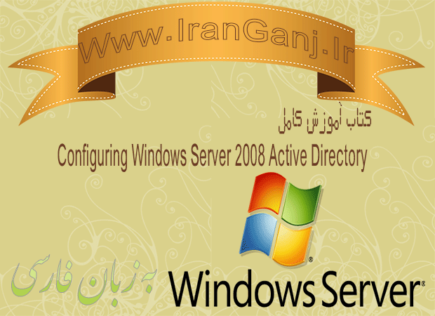 دانلود کتاب آموزش کامل راه اندازی windows server 2008 active directory