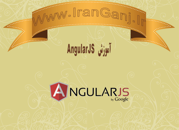 آموزش AngularJS قسمت اول نحوه نصب AngularJS