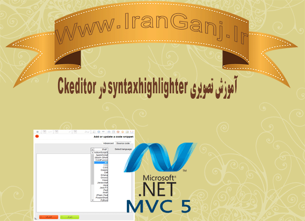 آموزش تصویری اضافه کردن syntaxhighlighter به Ckeditor در MVC 5