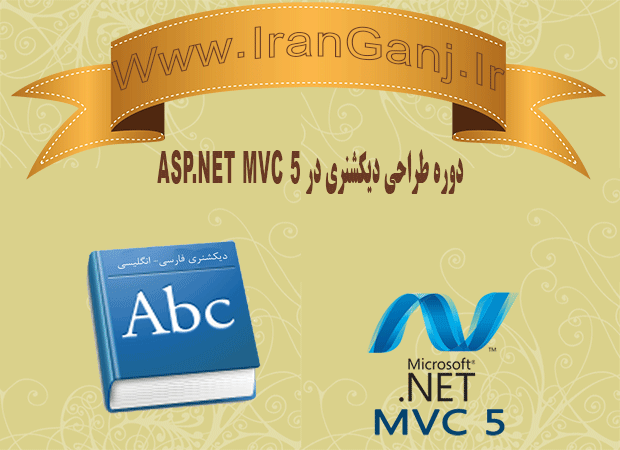 دوره آموزش پیاده سازی دیکشنری در Asp.Net MVC 5