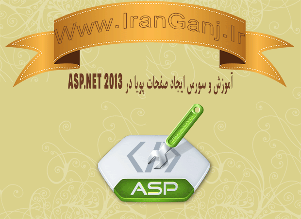 آموزش و سورس ایجاد صفحات پویا در Asp.Net