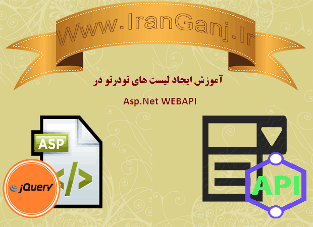 آموزش ساخت لیست کشویی تو در تو در Asp.Net Web API با جاوا اسکریپت