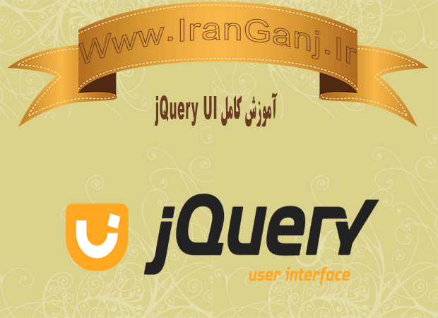 آموزش jQuery UI قسمت چهارم کار با Datepicker