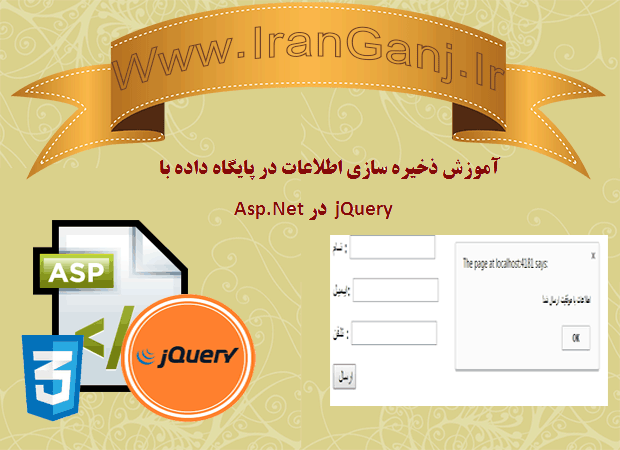 آموزش ذخیره اطلاعات در پایگاه داده با استفاده از jQuery در Asp.Net
