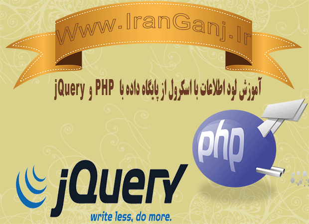 آموزش لود اطلاعات با اسکرول ماوس از پایگاه داده با php و jquery