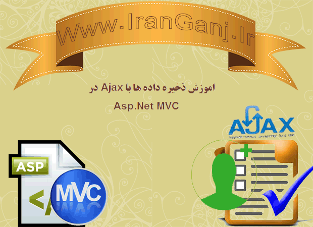 آموزش ذخیره سازی اطلاعات با Ajax در Asp.Net MVC