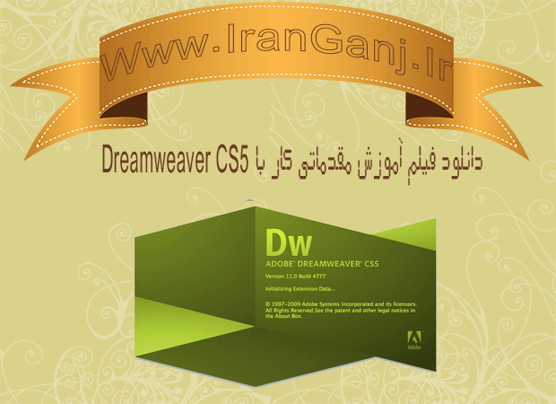 دانلود فیلم آموزش مقدماتی کار با Dreamweaver CS5